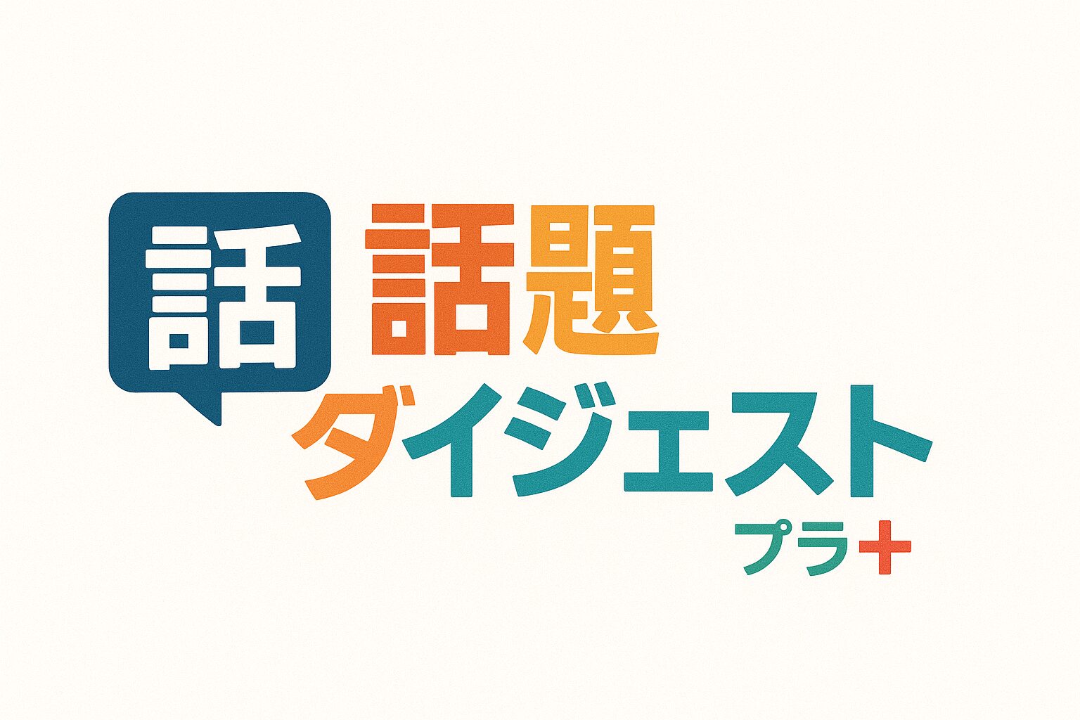 話題ダイジェスト・プラス